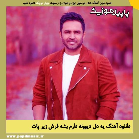 دانلود آهنگ یه دل دیوونه دارم بشه فرش زیر پات از حسین توکلی